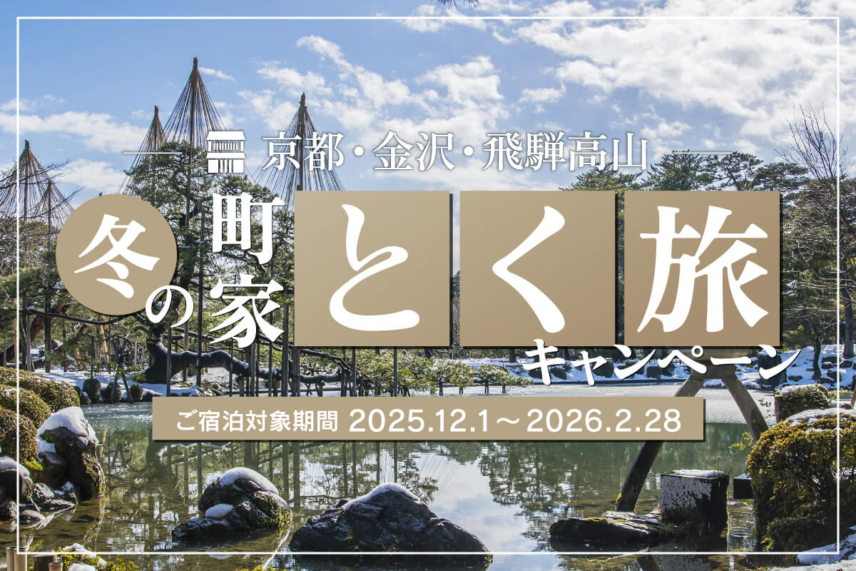 〈一棟貸し町家 約100棟対象〉<br>12月〜2月限定<br>冬の町家とく旅キャンペーン