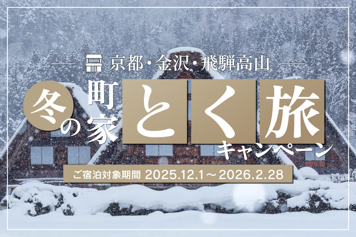 冬の町家早得キャンペーン