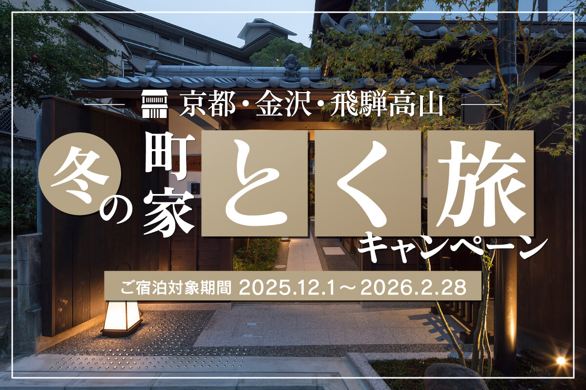 〈一棟貸し町家 約100棟対象〉<br>12月〜2月限定<br>冬の町家とく旅キャンペーン