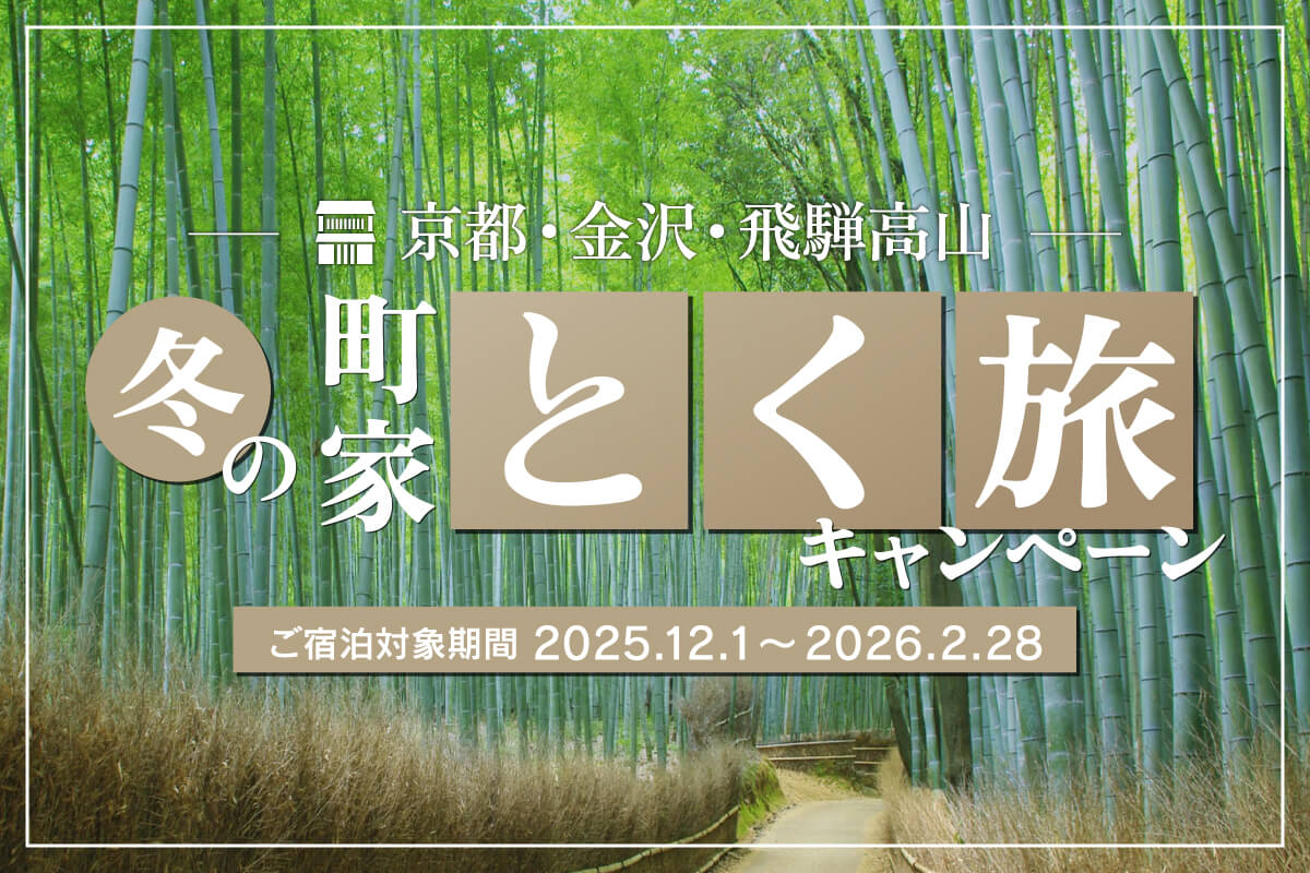 冬の町家早得キャンペーン