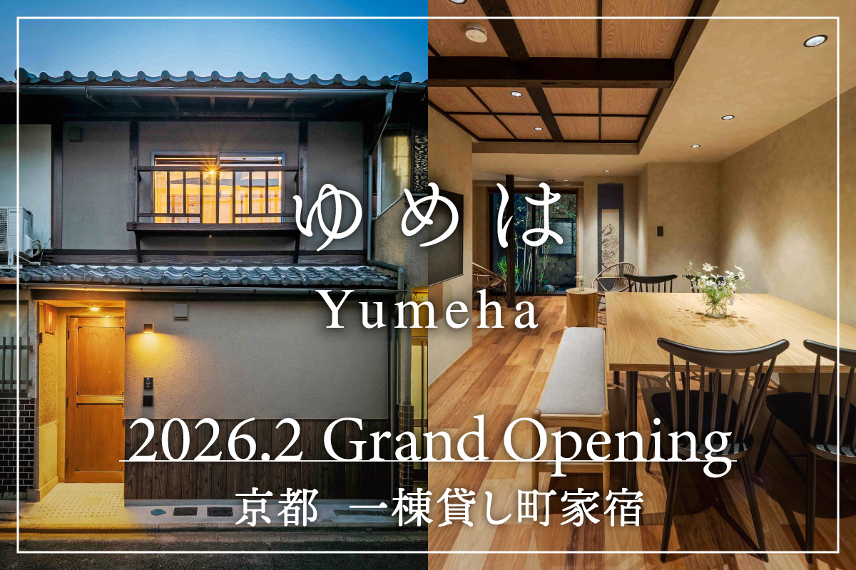 京都・二条城 徒歩約5分<br>一棟貸し町家新規OPEN<br>10%OFF＋荷物配送付き