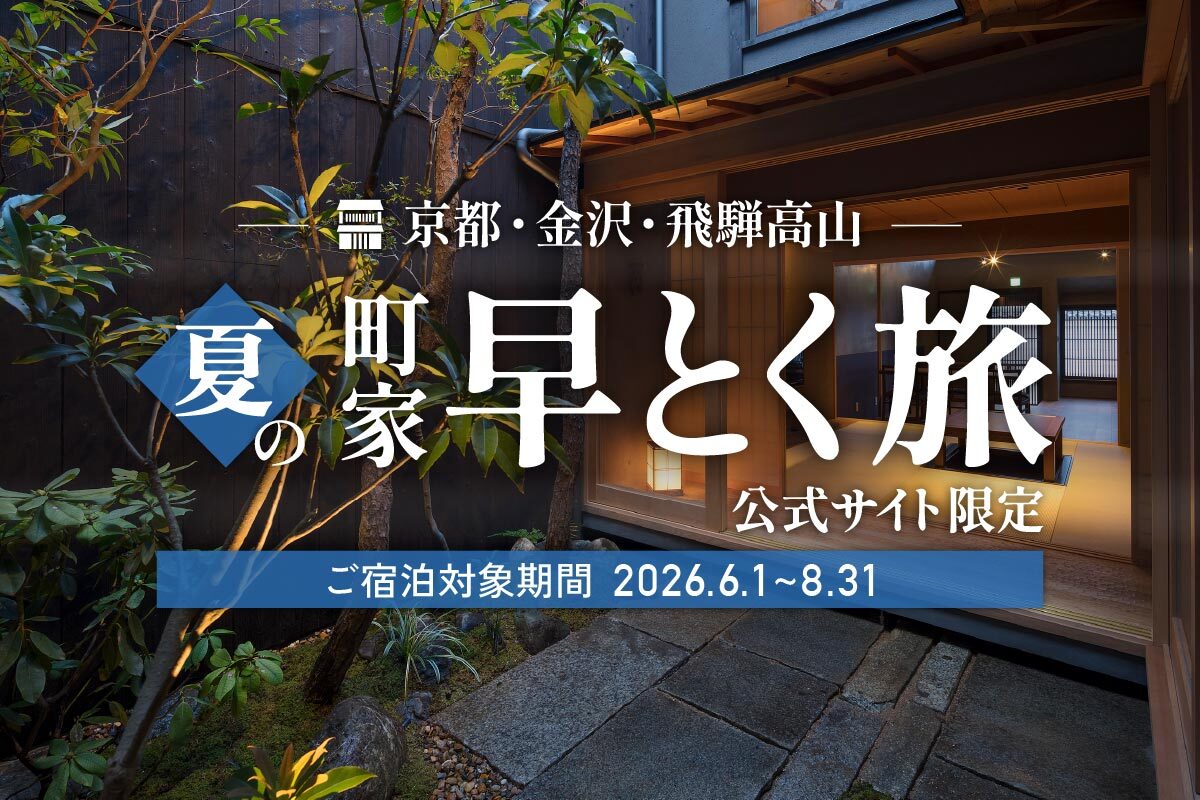 冬の町家早得キャンペーン