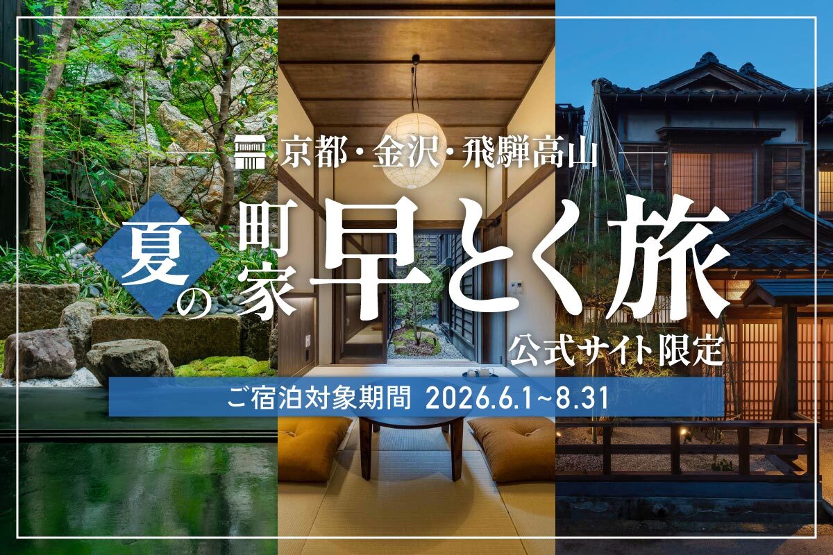 冬の町家早得キャンペーン