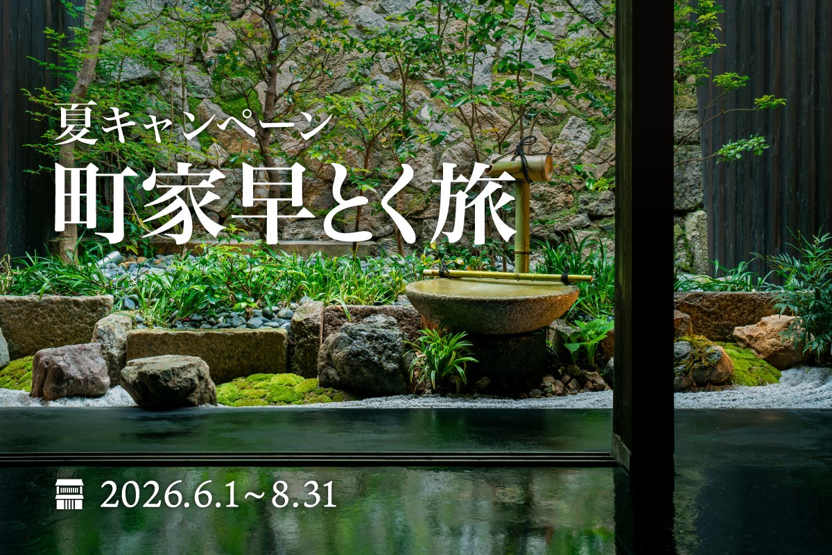 冬の町家早得キャンペーン