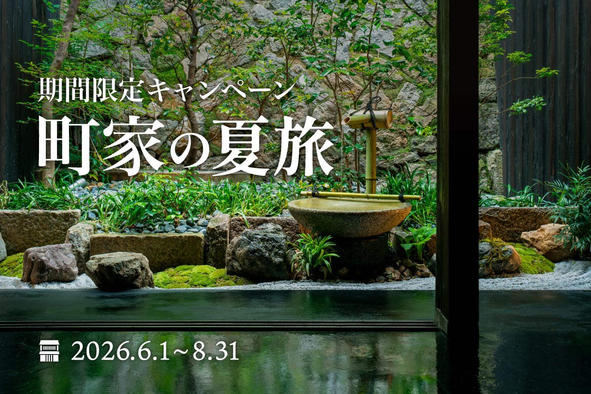 〈6〜8月限定〉<br>町家の夏旅キャンペーン<br>京都・金沢・飛騨高山