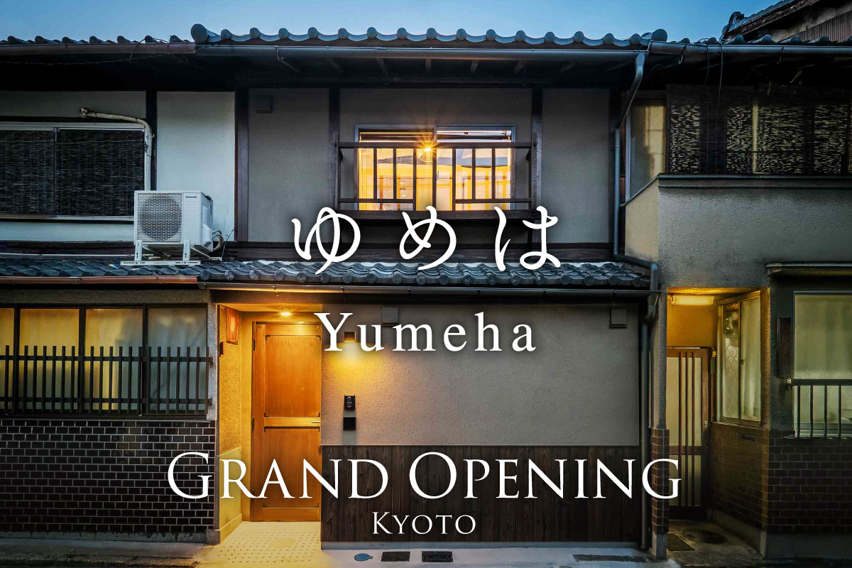 京都・二条城 徒歩約5分<br>一棟貸し町家新規OPEN<br>10%OFF＋荷物配送付き