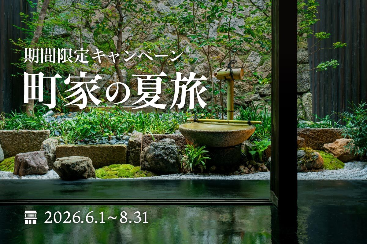 町家の夏旅キャンペーン