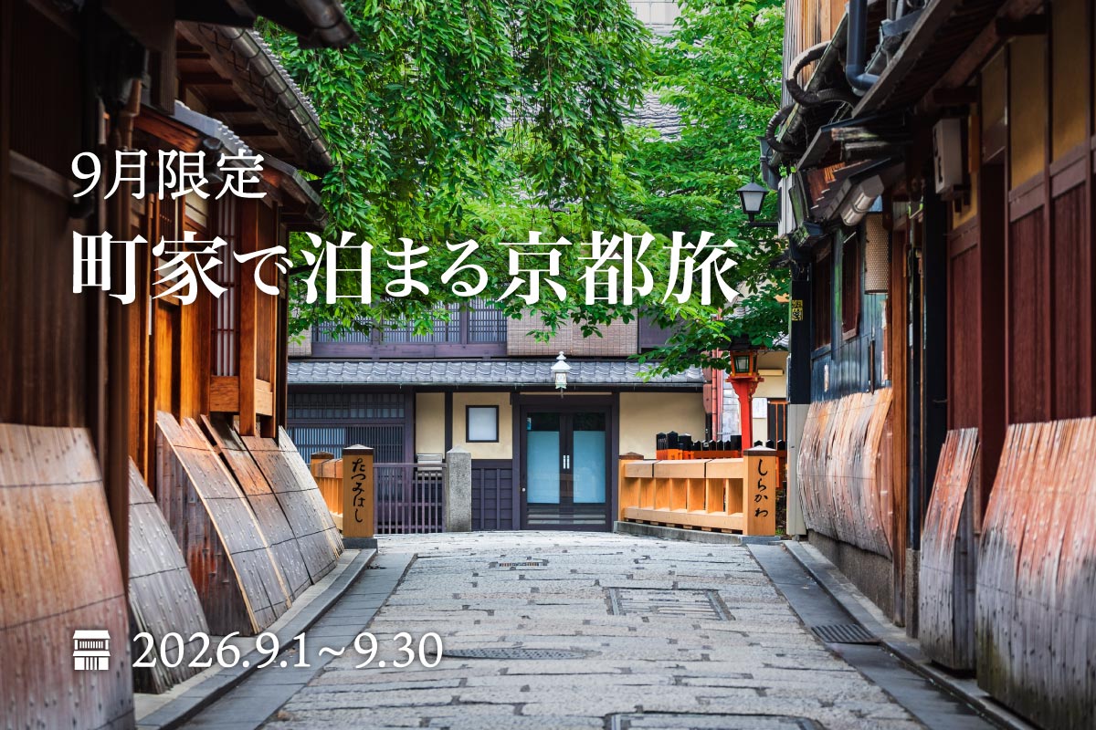 町家で泊まる京都旅