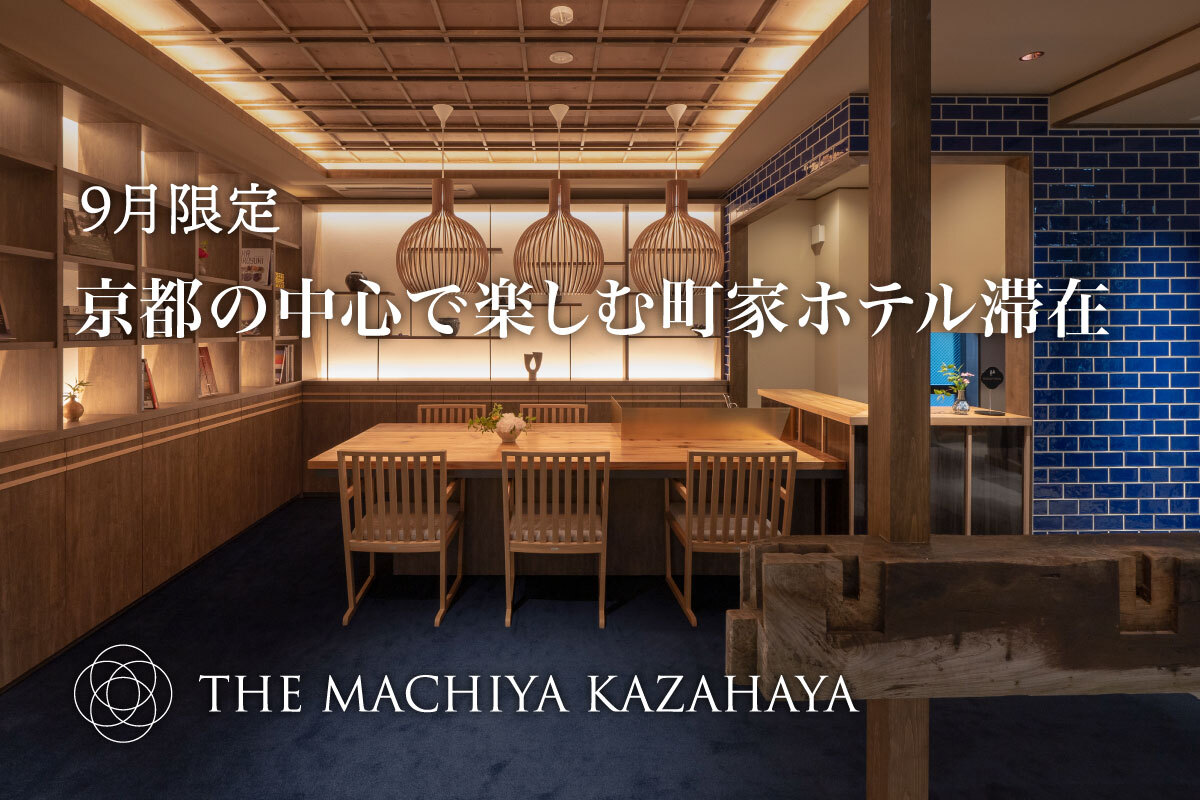 【9月限定】京都の中心で楽しむ町家ホテル滞在｜公式サイト限定