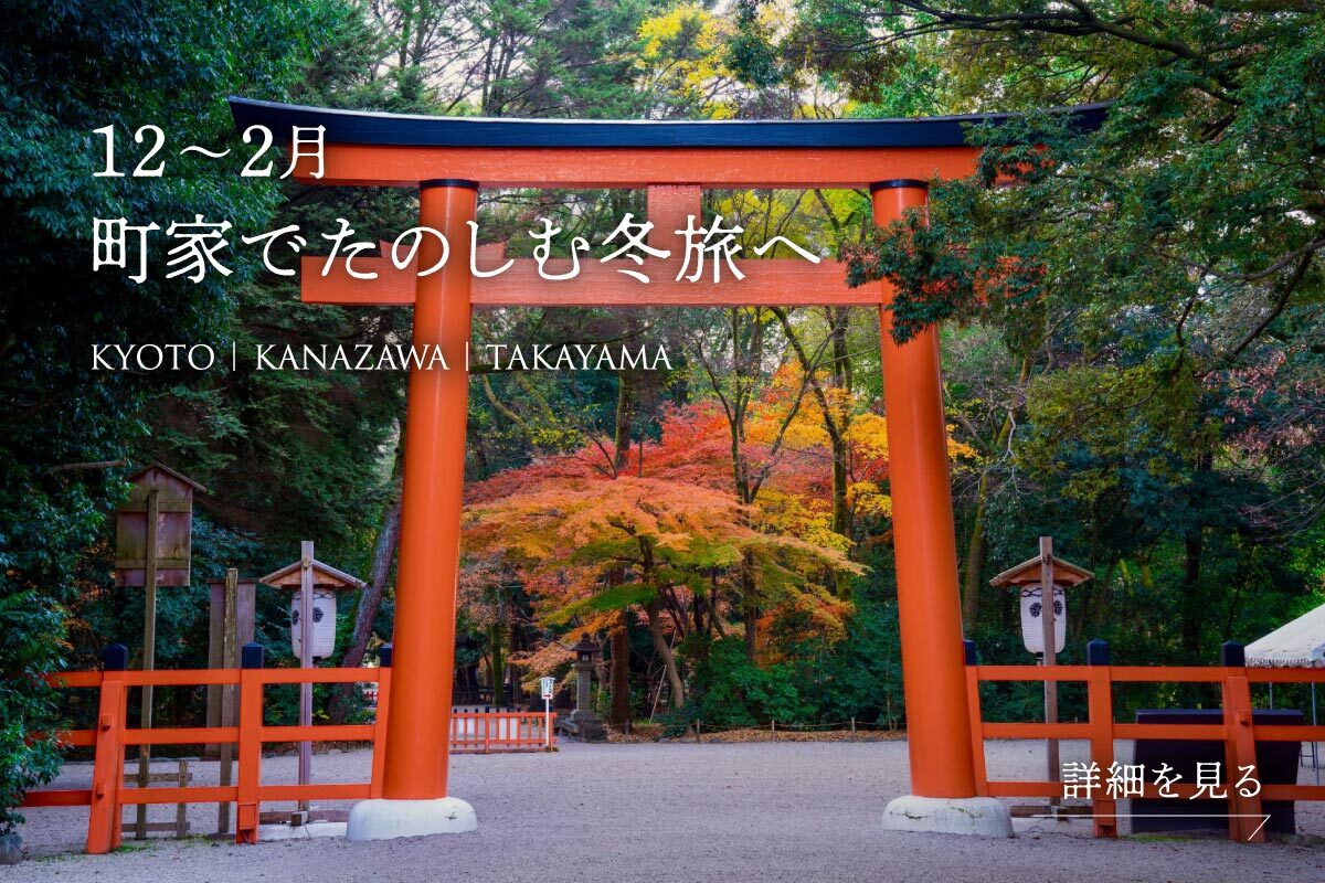 12〜2月を町家でたのしむ冬旅へ