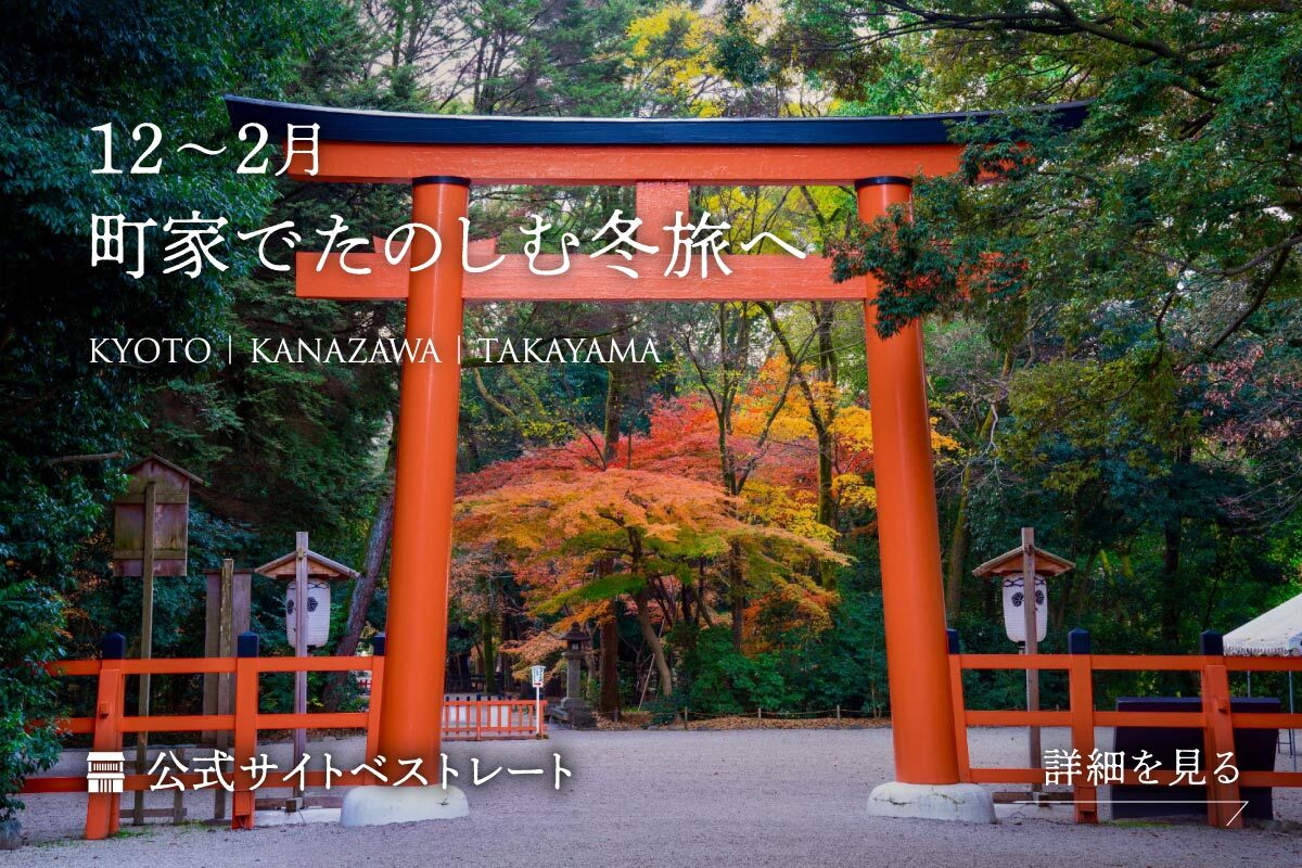 12〜2月を町家でたのしむ冬旅へ