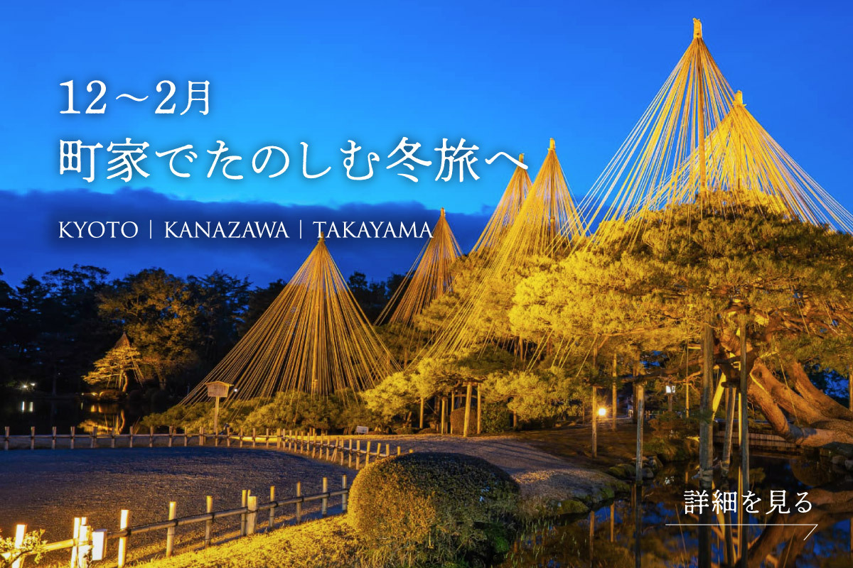 町家で泊まる京都旅