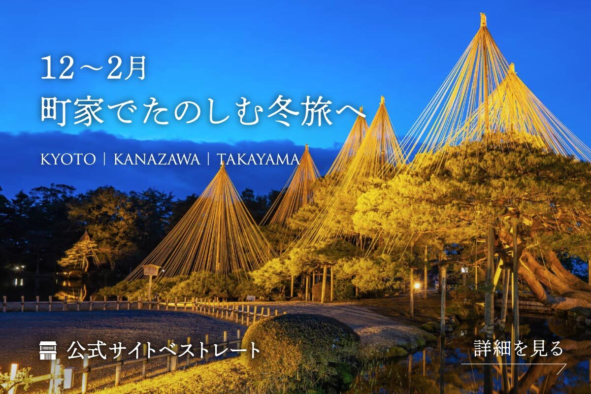 12〜2月を町家でたのしむ冬旅へ