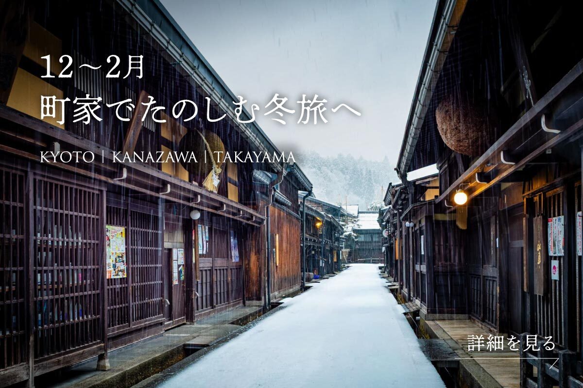 町家で泊まる京都旅