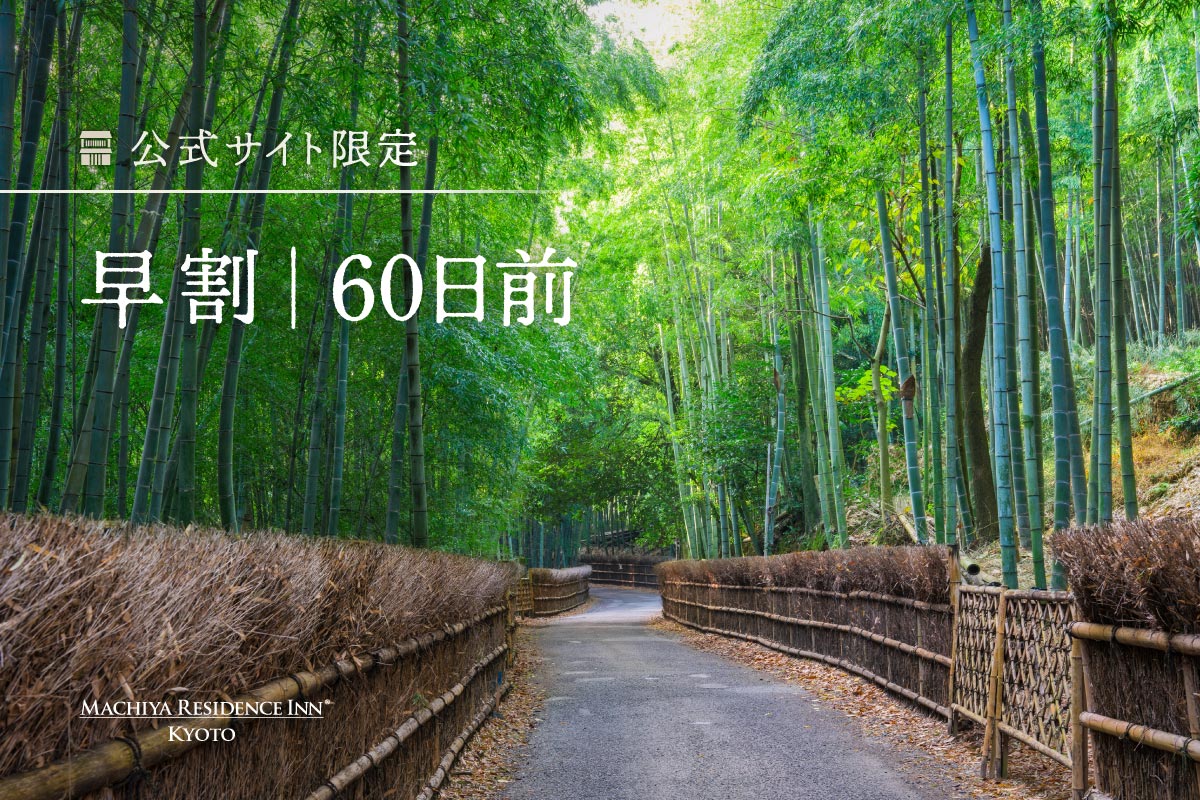 〈早割〉<br>60〜90日前のご予約で<br>伝統的な京町家を堪能