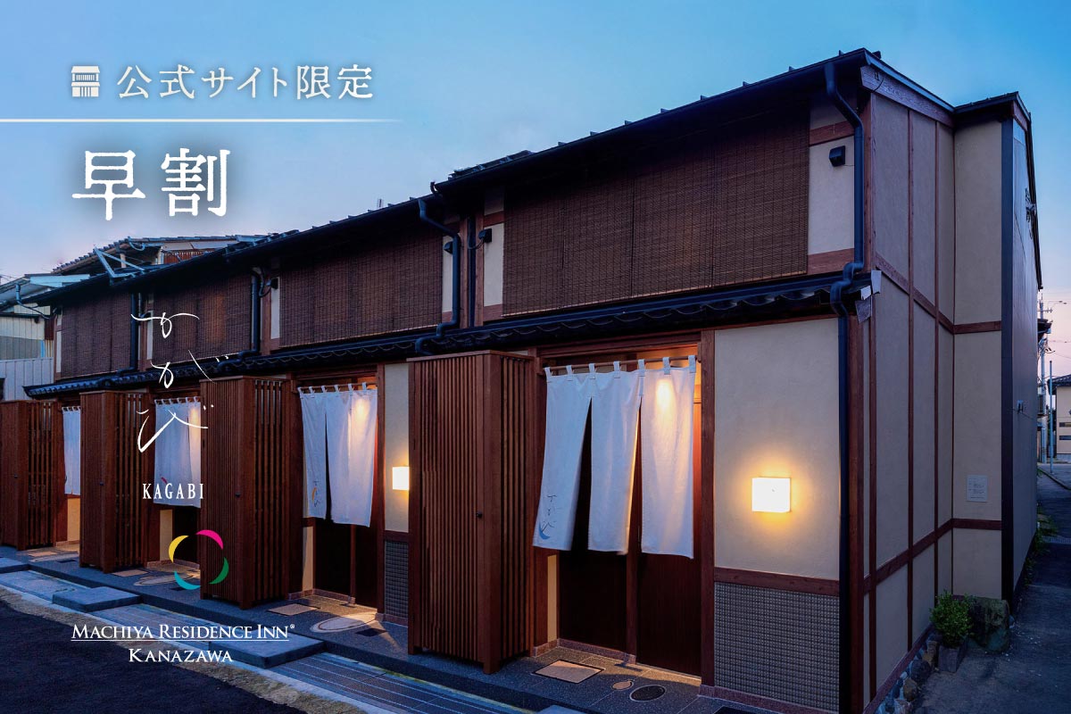 〈早割〉<br>ひがし茶屋街徒歩圏内の<br>伝統工芸が彩る金沢町家で滞在