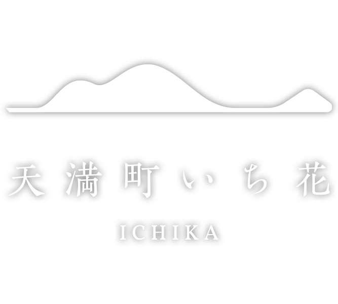 天満町 いち花 〈一棟貸し町家〉 - logo