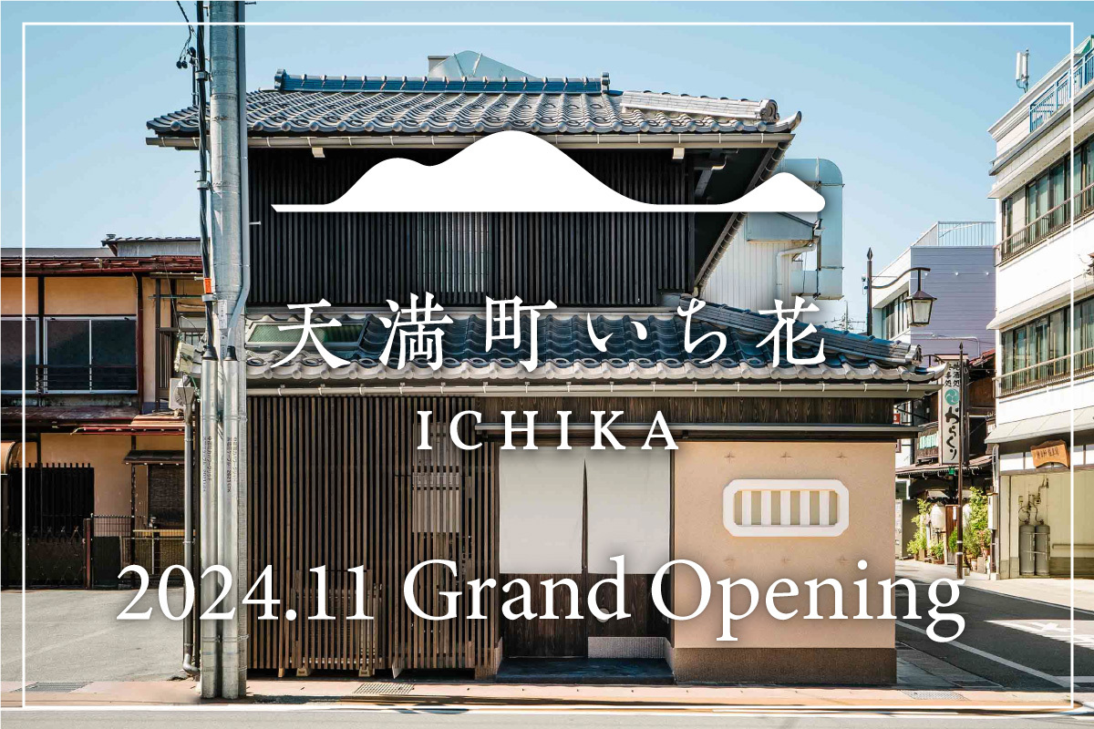 花里町 ゆきの花 〈一棟貸し町家〉